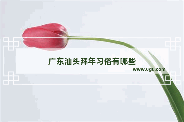 广东汕头拜年习俗有哪些