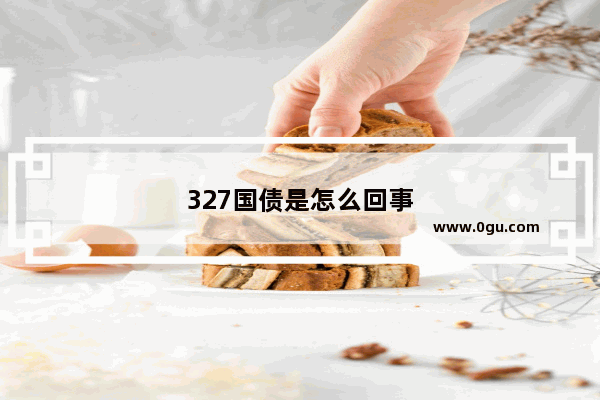 327国债是怎么回事