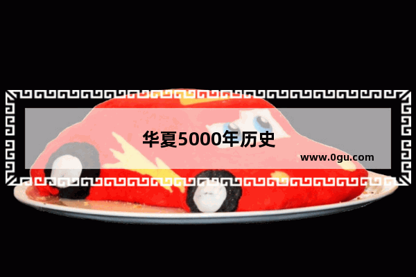 华夏5000年历史