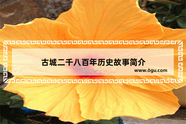古城二千八百年历史故事简介