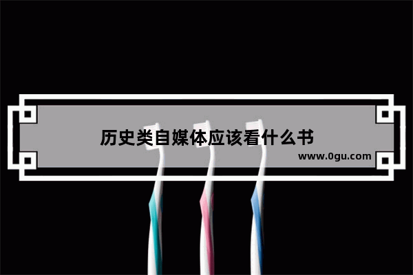 历史类自媒体应该看什么书