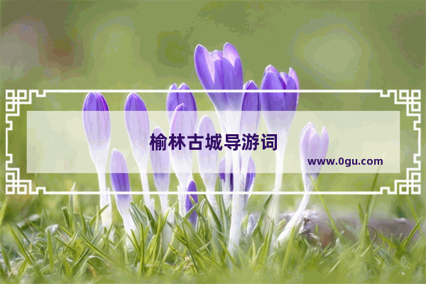 榆林古城导游词