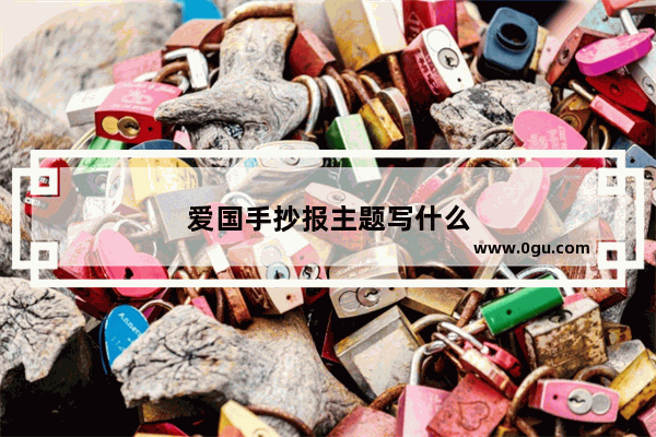 爱国手抄报主题写什么