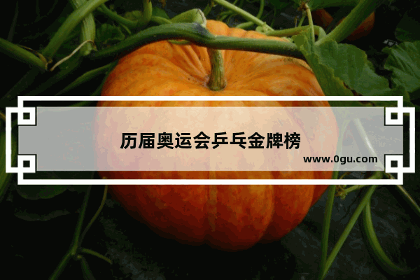 历届奥运会乒乓金牌榜