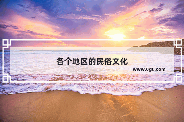 各个地区的民俗文化