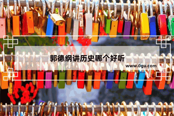 郭德纲讲历史哪个好听