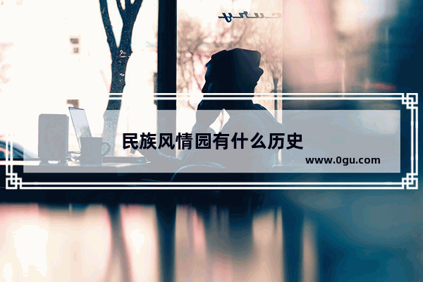 民族风情园有什么历史