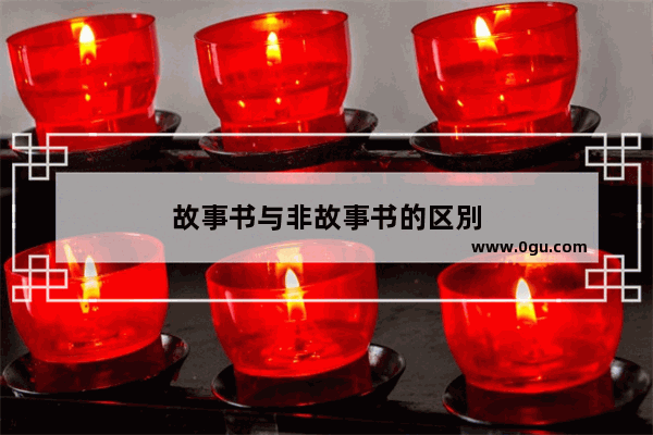 故事书与非故事书的区別