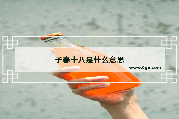子春十八是什么意思