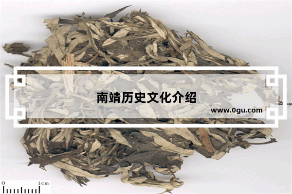 南靖历史文化介绍