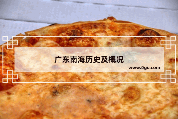 广东南海历史及概况