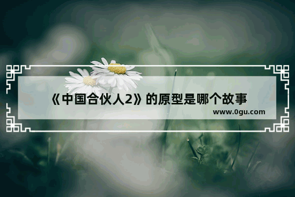 《中国合伙人2》的原型是哪个故事