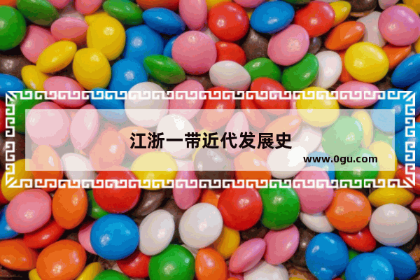 江浙一带近代发展史