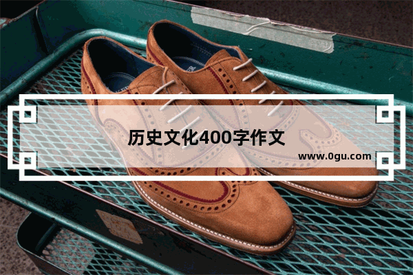 历史文化400字作文
