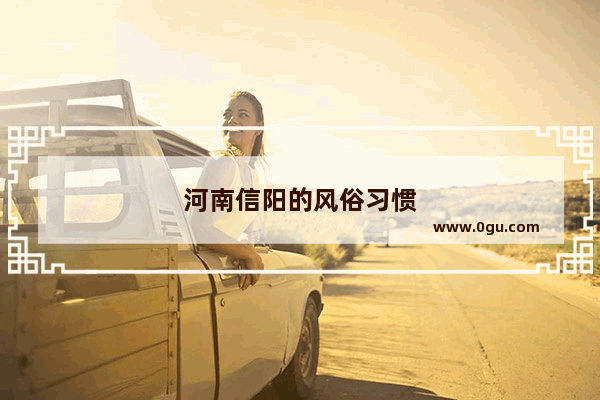 河南信阳的风俗习惯
