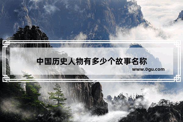 中国历史人物有多少个故事名称