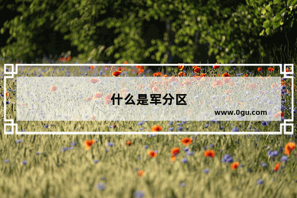 什么是军分区