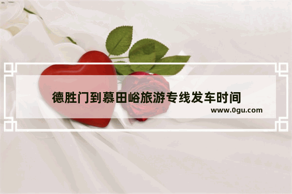 德胜门到慕田峪旅游专线发车时间