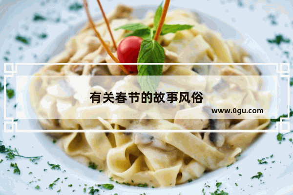 有关春节的故事风俗