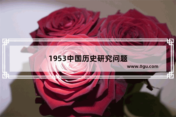 1953中国历史研究问题