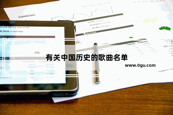 有关中国历史的歌曲名单