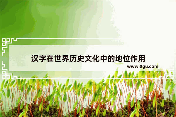 汉字在世界历史文化中的地位作用