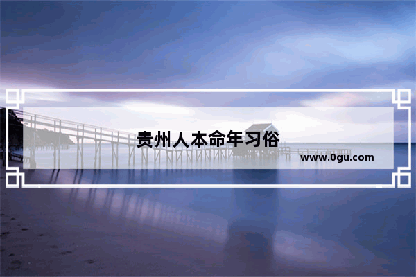 贵州人本命年习俗