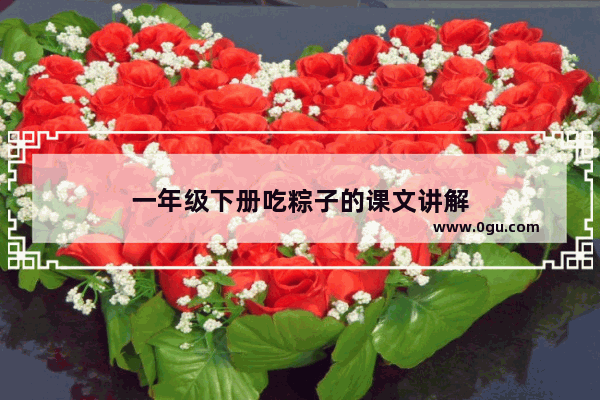 一年级下册吃粽子的课文讲解