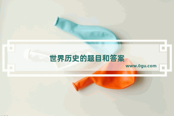 世界历史的题目和答案