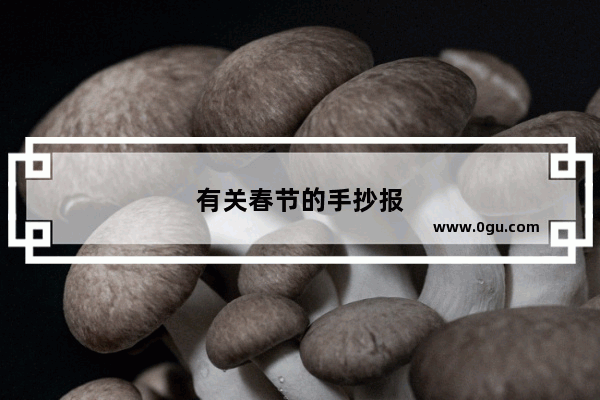 有关春节的手抄报