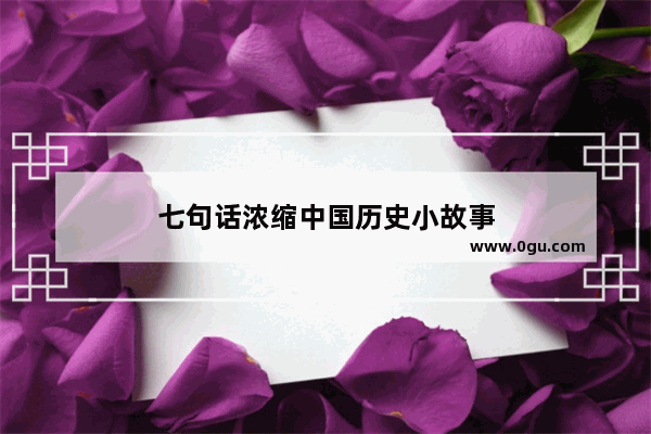 七句话浓缩中国历史小故事