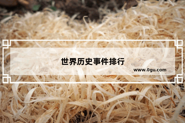 世界历史事件排行