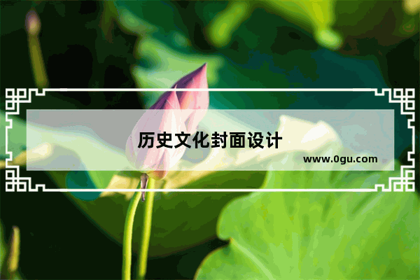 历史文化封面设计