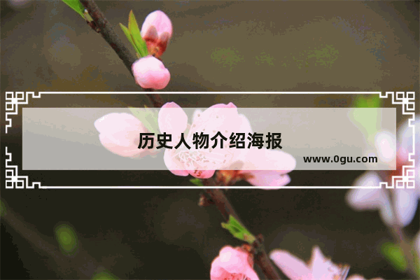 历史人物介绍海报