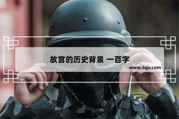 故宫的历史背景 一百字