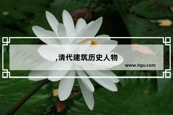 ,清代建筑历史人物