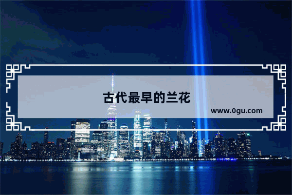 古代最早的兰花