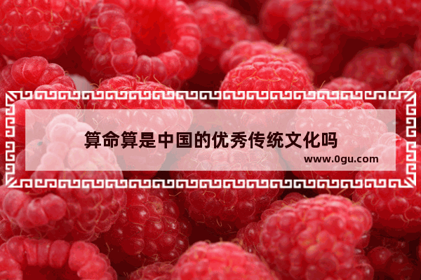 算命算是中国的优秀传统文化吗