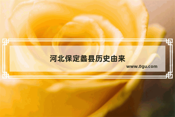 河北保定蠡县历史由来