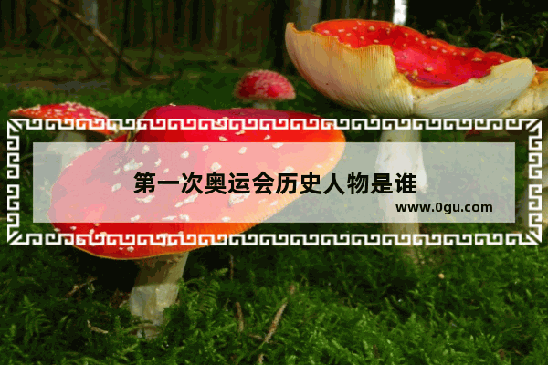 第一次奥运会历史人物是谁