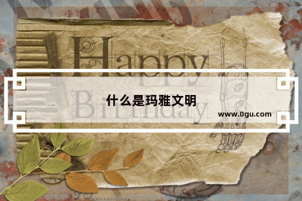 什么是玛雅文明