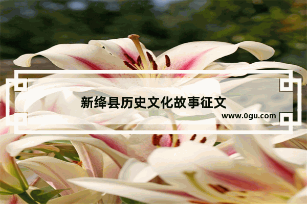新绛县历史文化故事征文