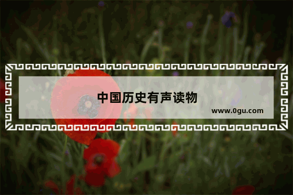 中国历史有声读物