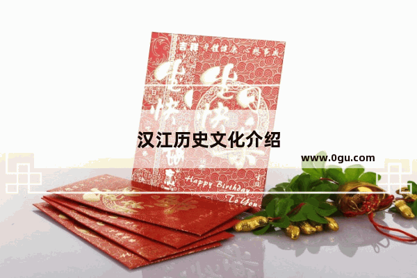 汉江历史文化介绍