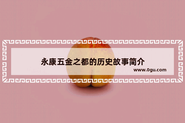 永康五金之都的历史故事简介