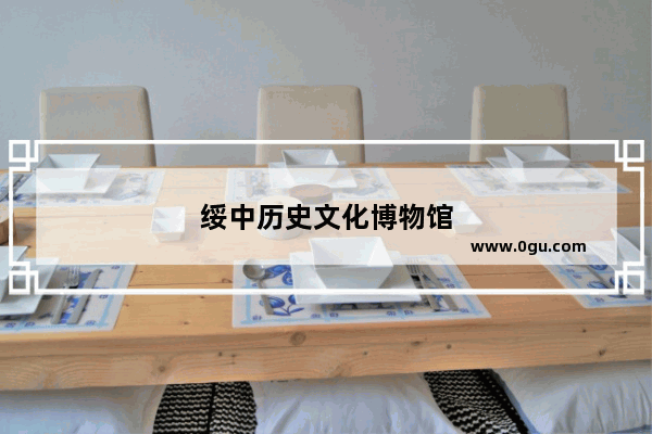 绥中历史文化博物馆