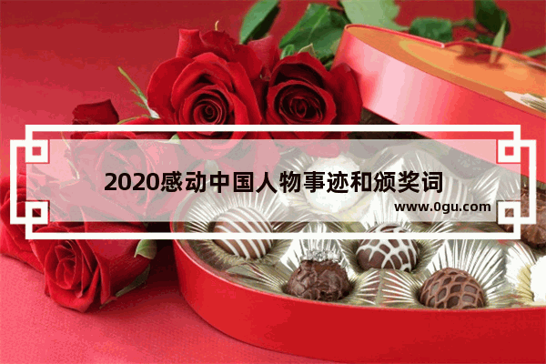 2020感动中国人物事迹和颁奖词