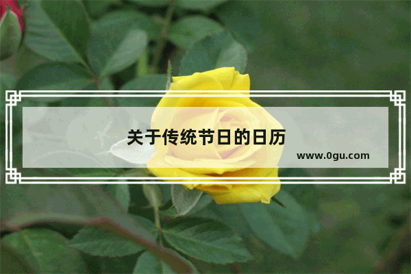 关于传统节日的日历