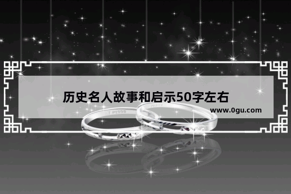 历史名人故事和启示50字左右