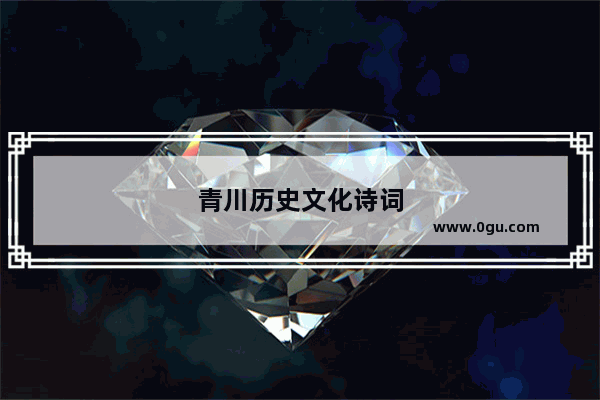青川历史文化诗词